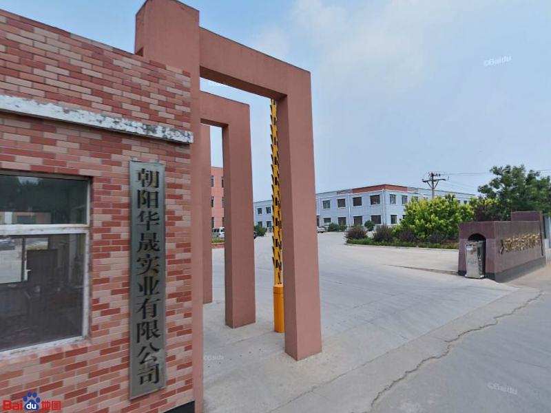 朝阳华晟实业有限公司