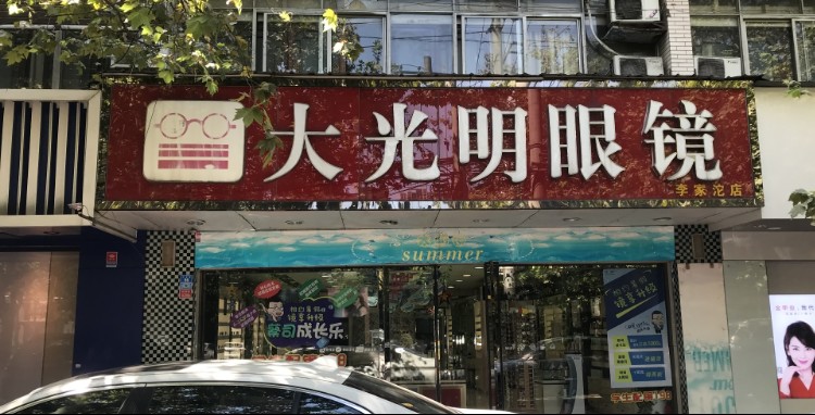 大光明眼镜连锁(三友店)