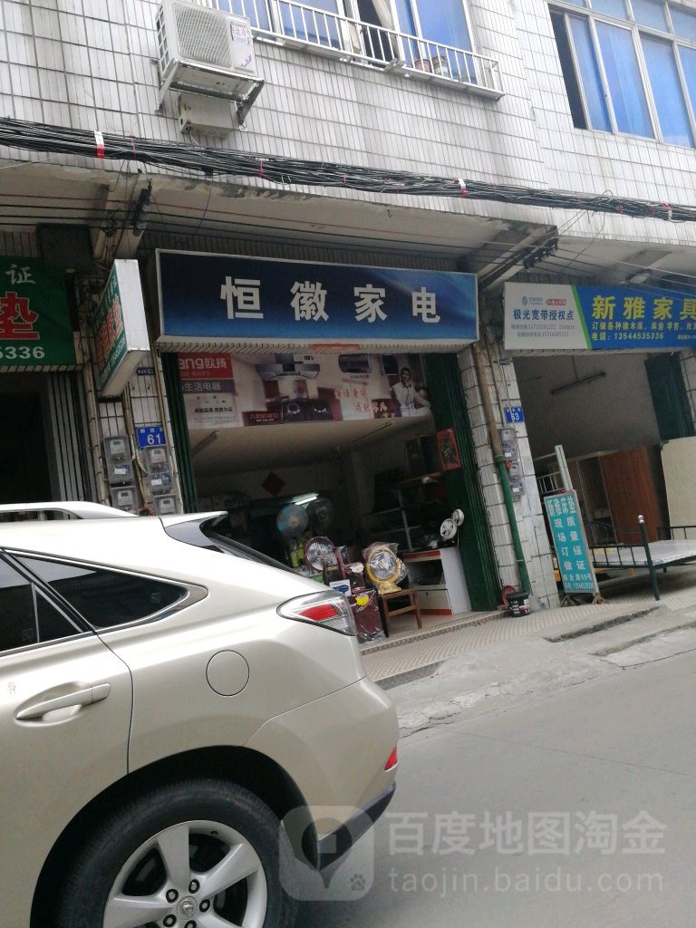 恒徽家店