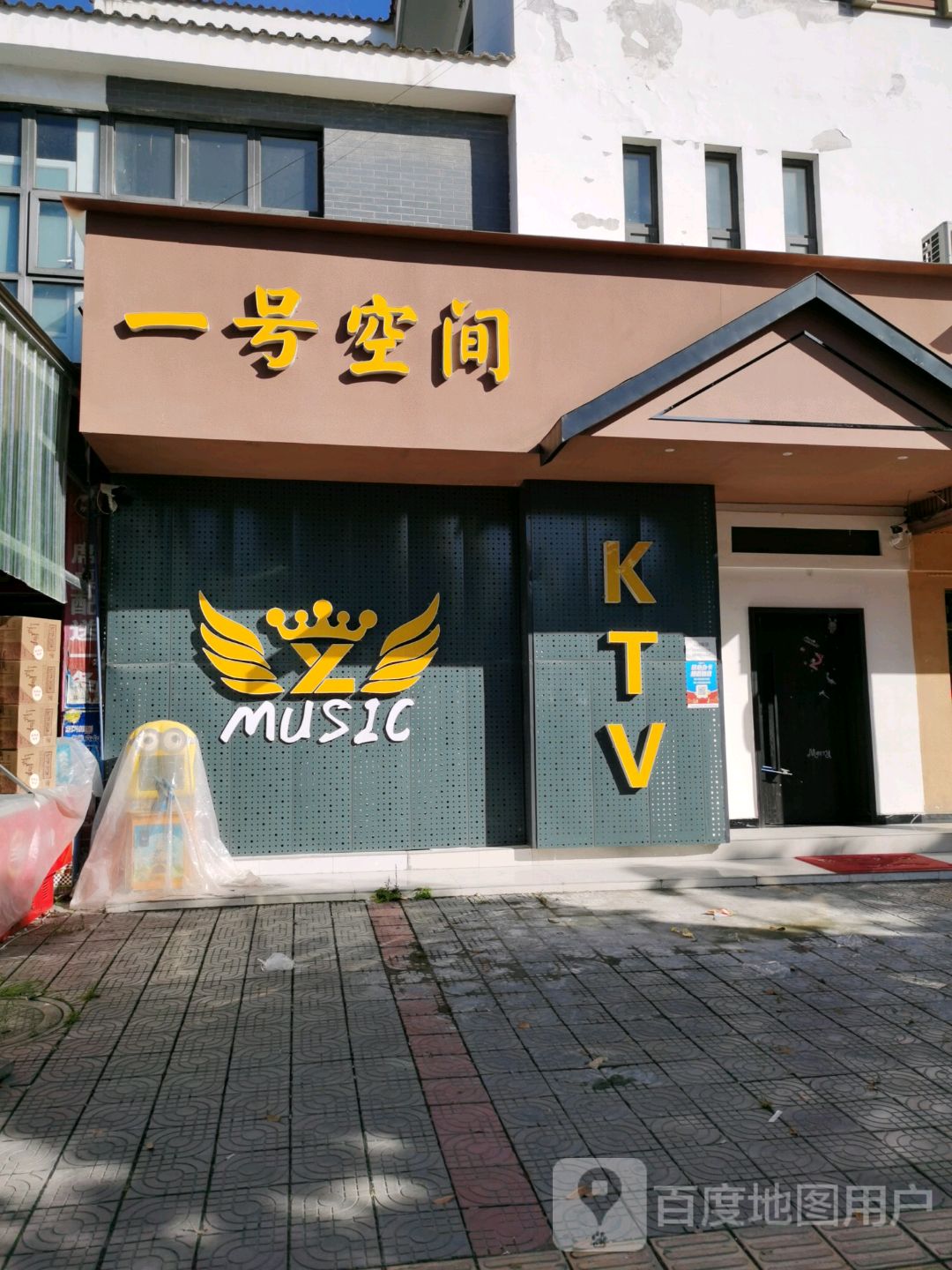 一号空间KTV