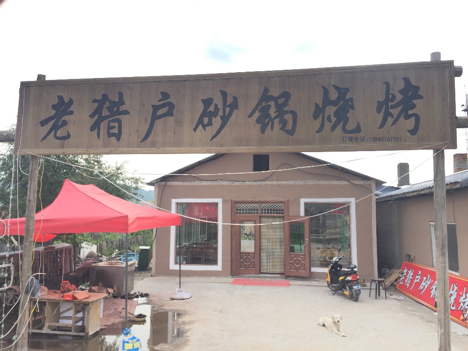 老猎户饭庄