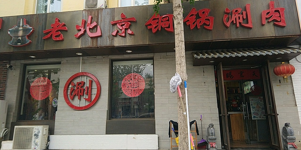 陈记老北京铜锅涮肉慈云寺店