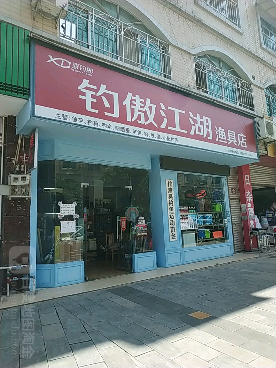 钓傲江湖渔具店