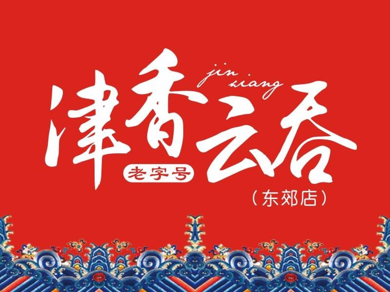 津香云吞(东郊店)