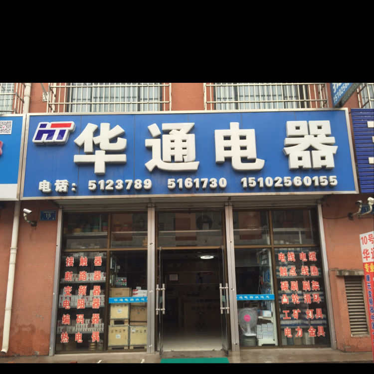 华通电器(天明五金机电建材城店)