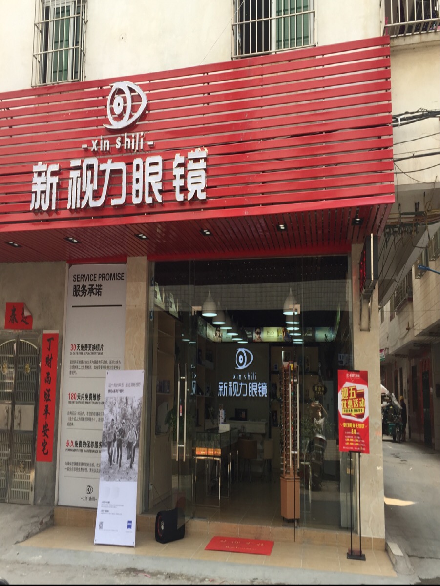 新视力眼镜(工业一路店)