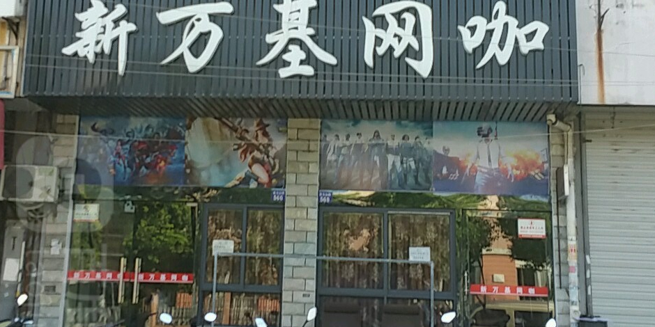 新万基网咖