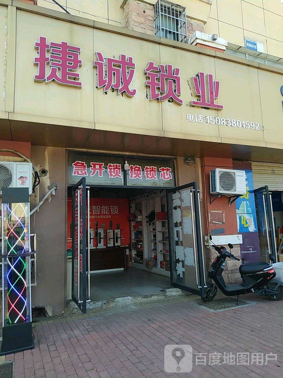 急开锁捷诚锁业(路通城邦店)