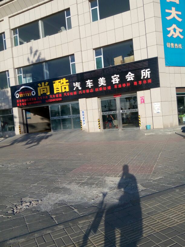 尚酷洗车美容会所(紫檀街店)