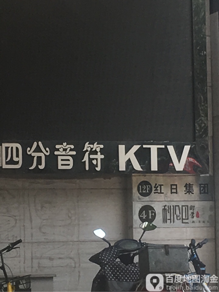 四方音符量贩KTV