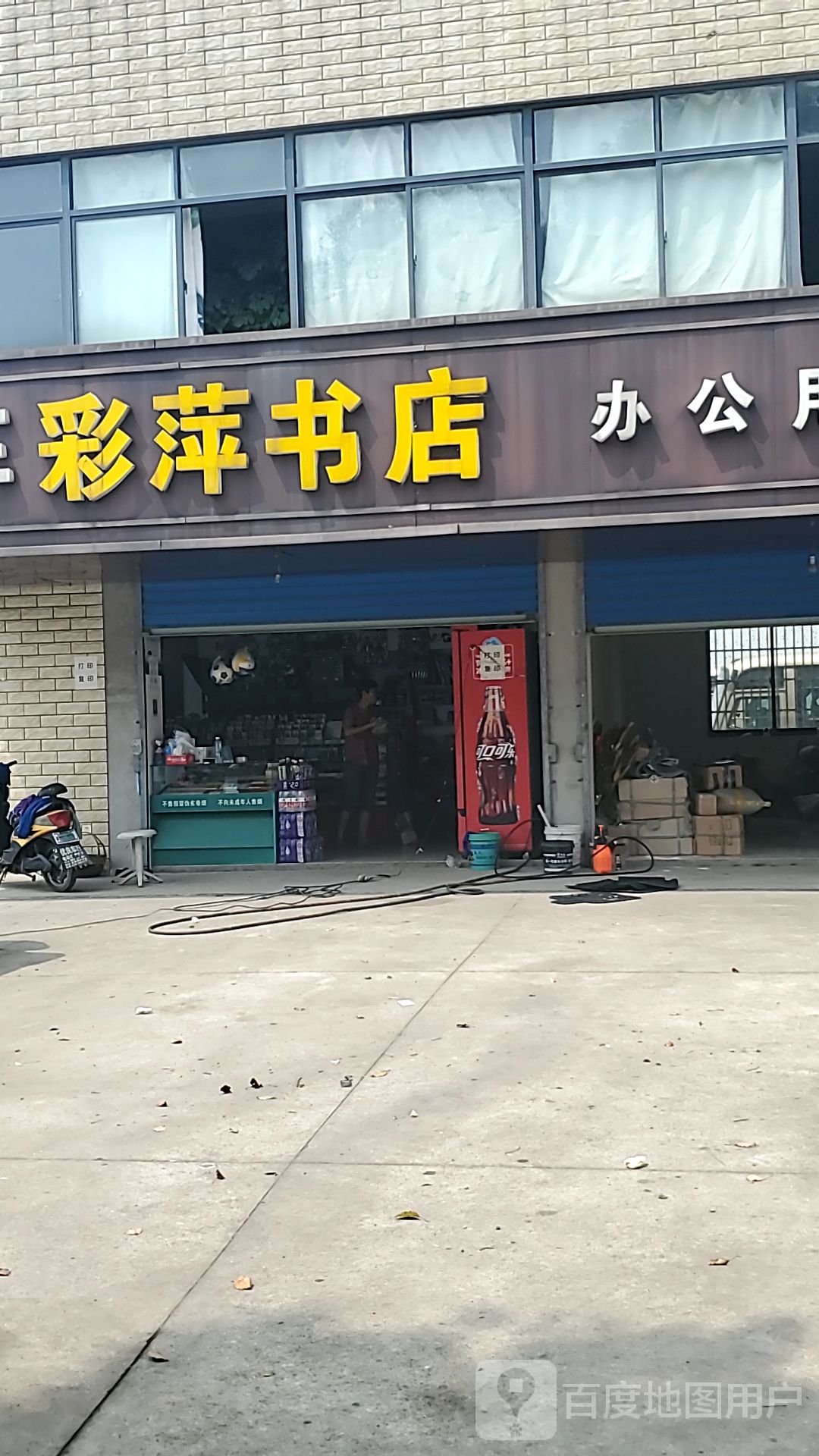 彩爱萍书店