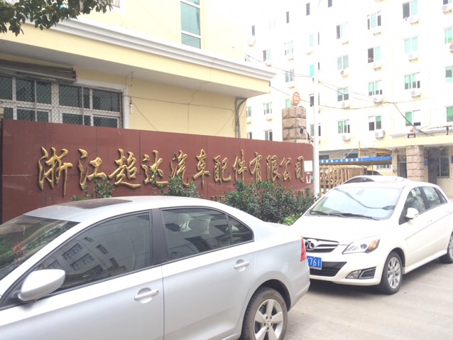 浙江超达汽车配件有限公司(大鹏路店)