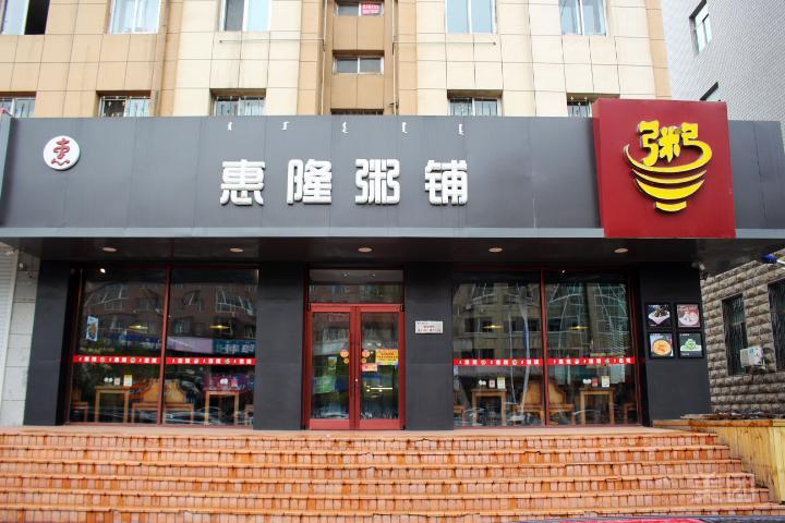 惠隆粥铺(明仁店)