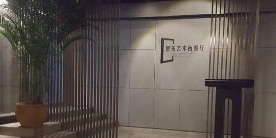 思拓旋转西餐厅(振林店)