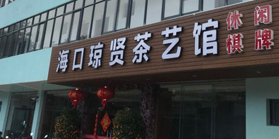 琼贤茶艺馆(国兴店)