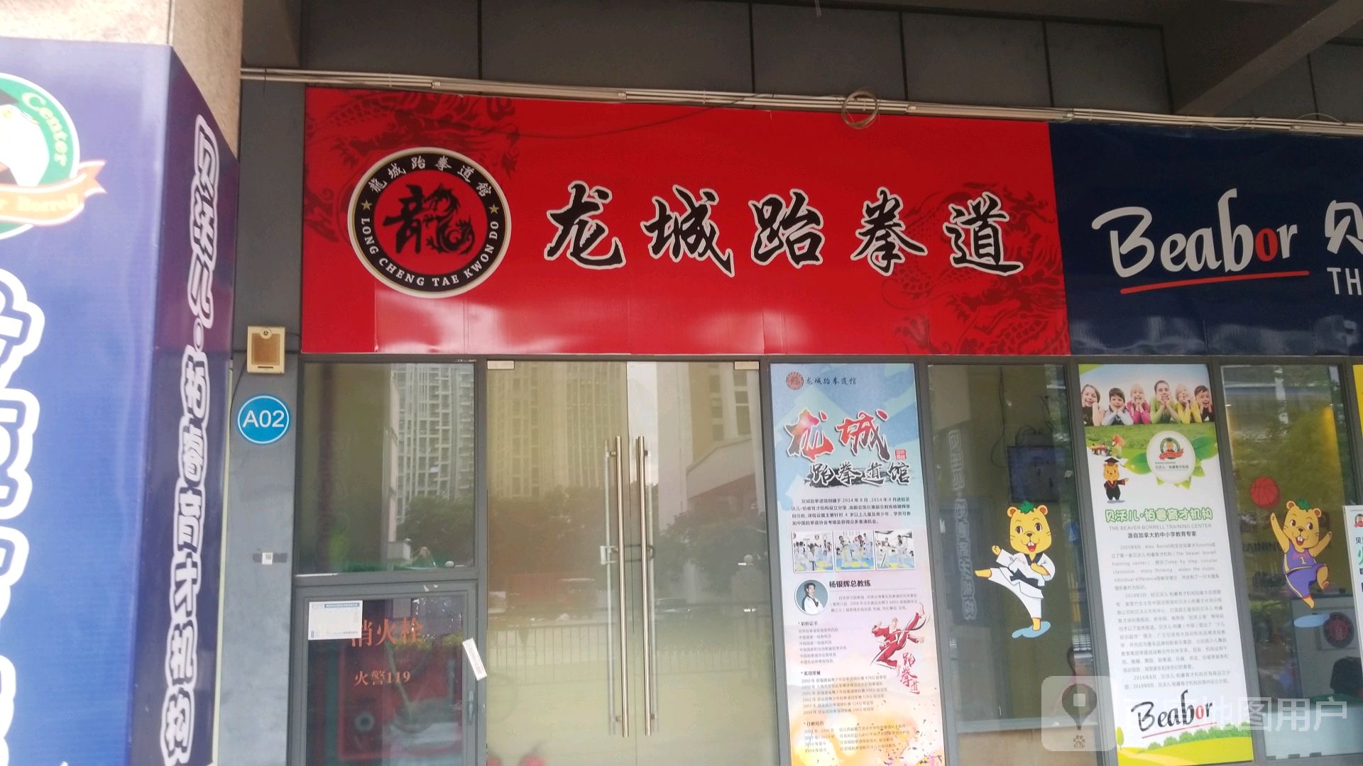 贝沃儿龙城跆拳道馆(龙城新丰路店)