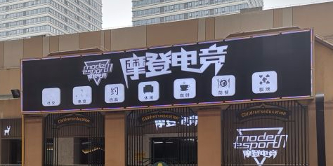 摩登电竞(湘潭岳塘万达广场店)