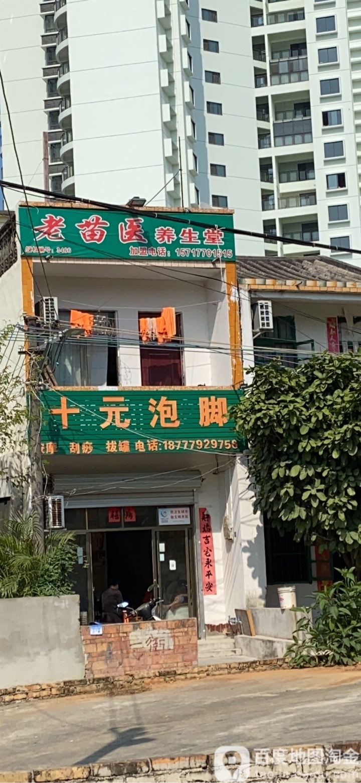 老苗医养生堂(高德一街店)