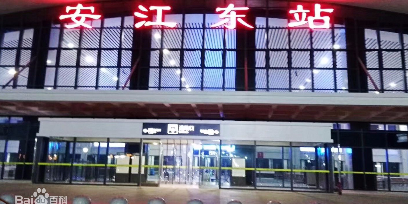 安江东站