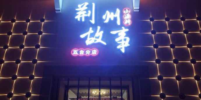 荆州故事海鲜(五台店)