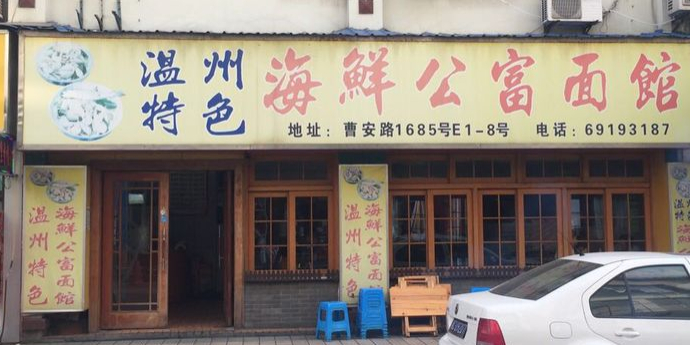 海鲜公富面馆(好乐广场店)