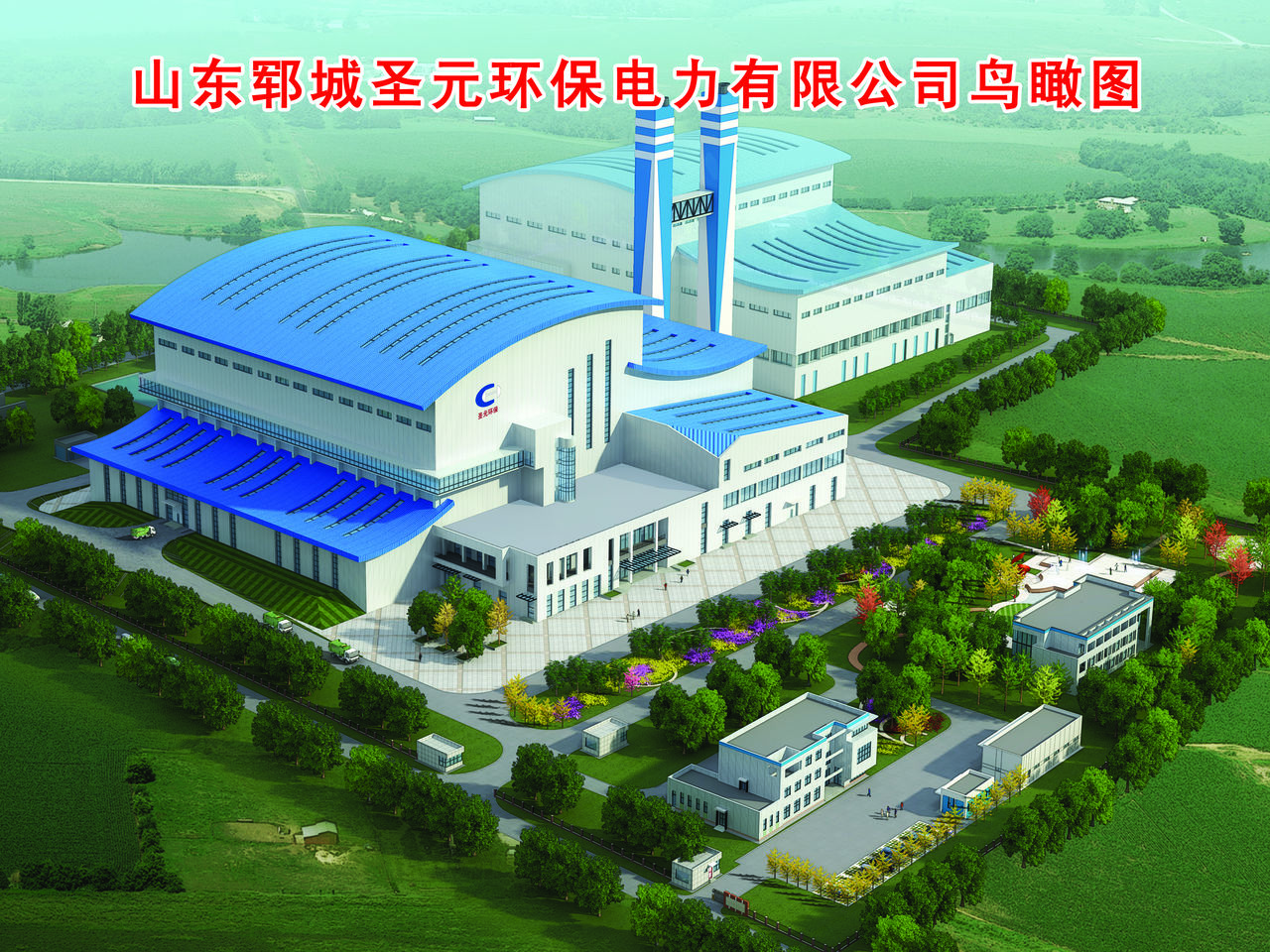 山东郓城圣元环保电力有限公司