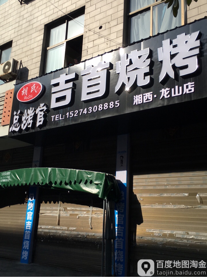 吉首封底烧烤总烤官