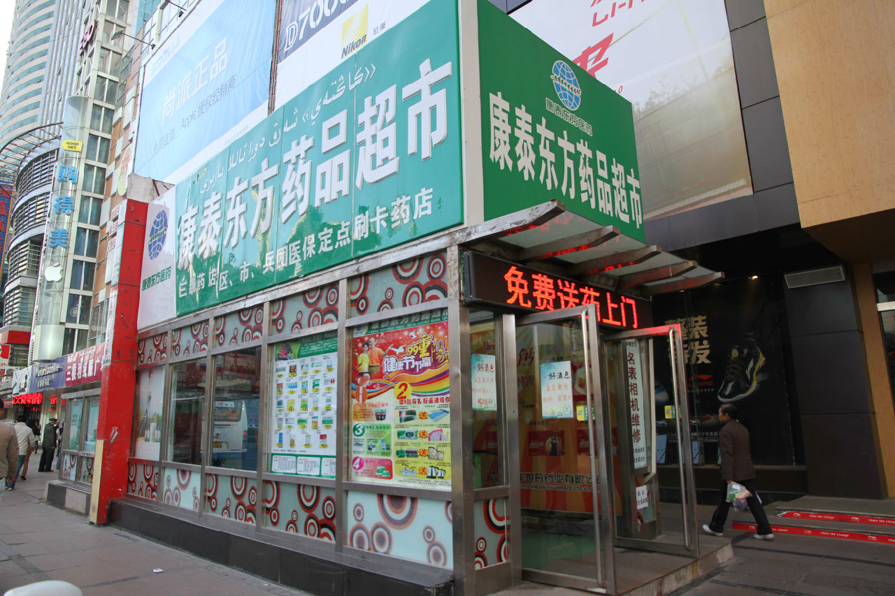 康泰東方藥品超市(大十字店)