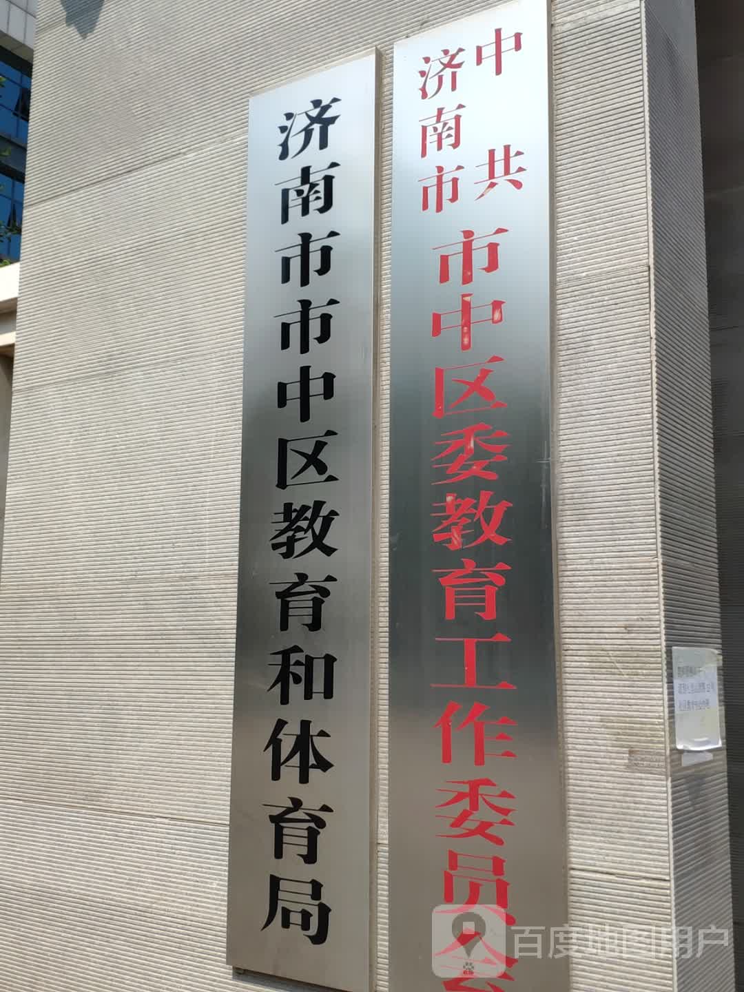 济南市市中区教育局