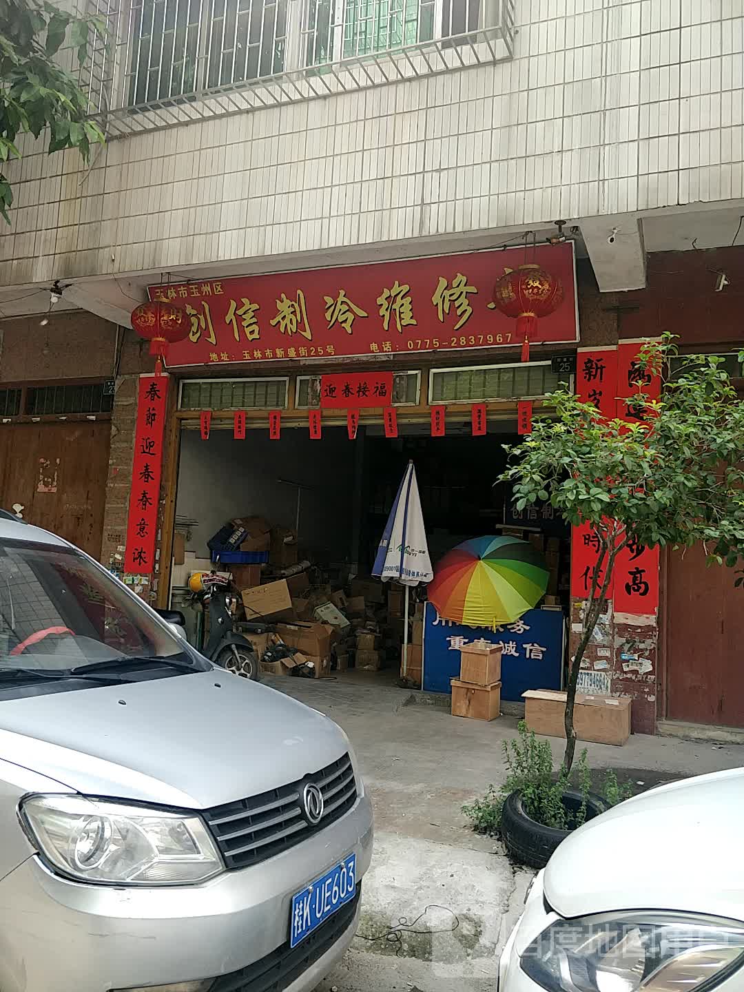 创信制冷维修部