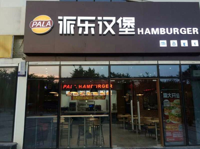 贝乐美鲜腿汉堡(和盛广场店)