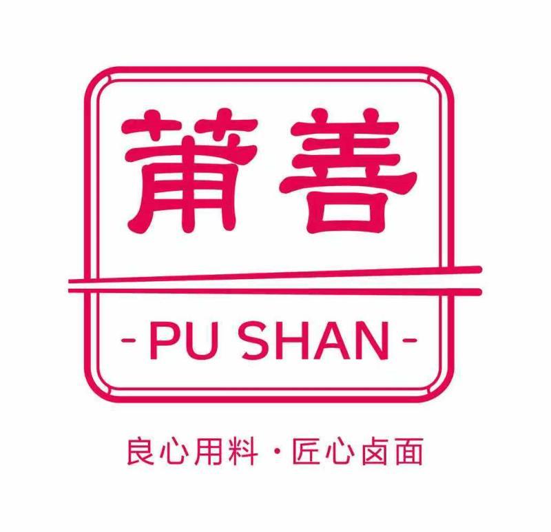 莆善(中山店)