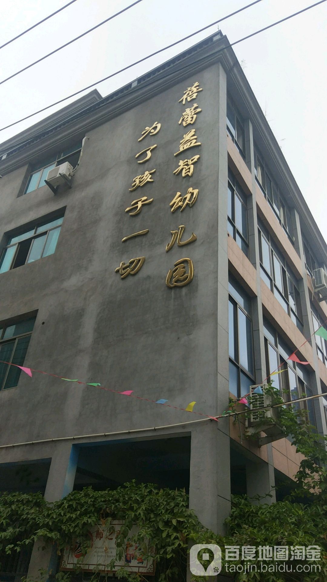 蓓蕾益智幼儿园