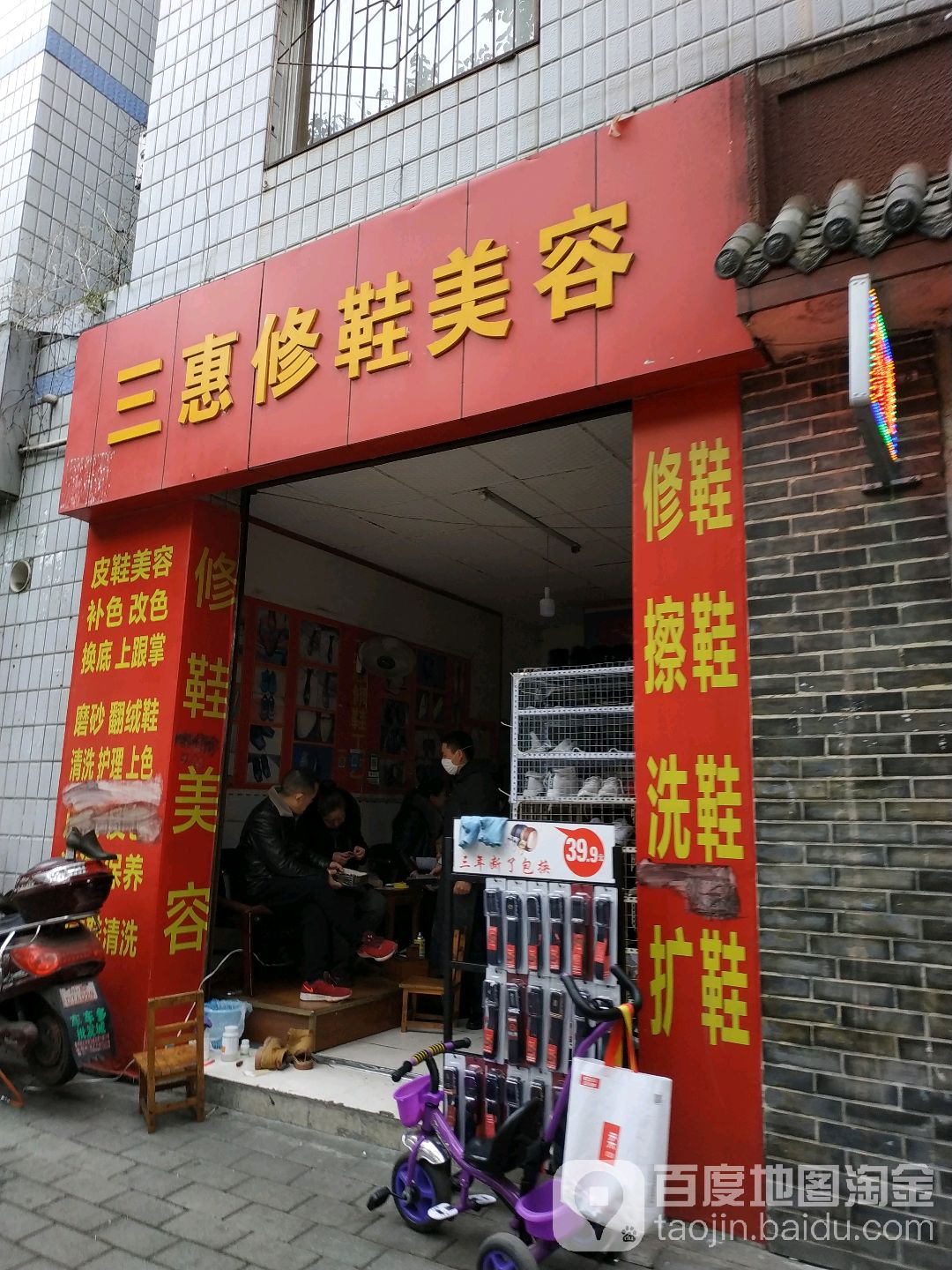 三惠修鞋美容l(荷花中街店)