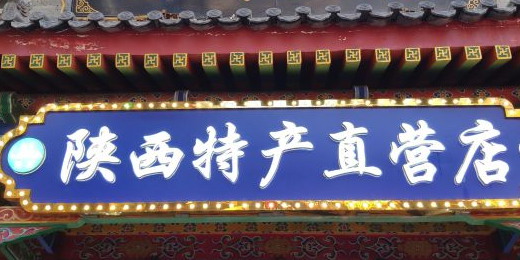 陕西特产超市总汇(回民街店)