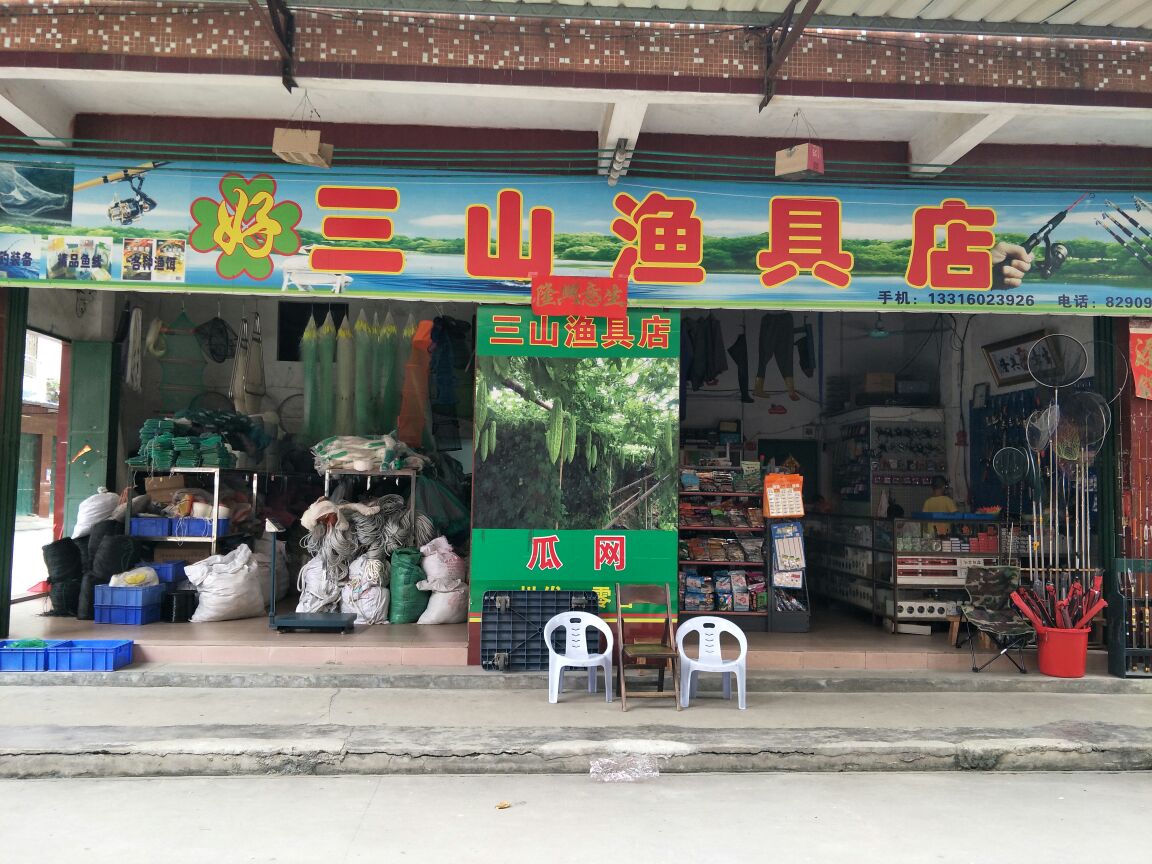 广州市赠城好三山渔具店