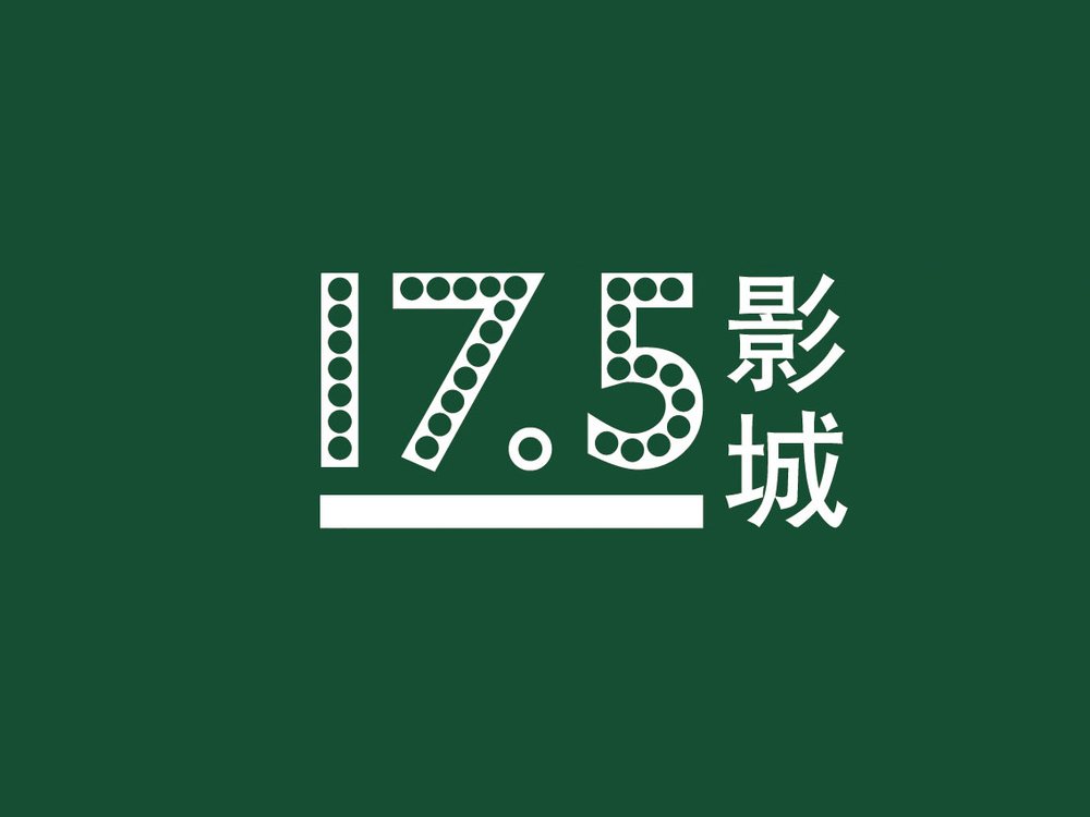 苹果17.5影城(文化路店)