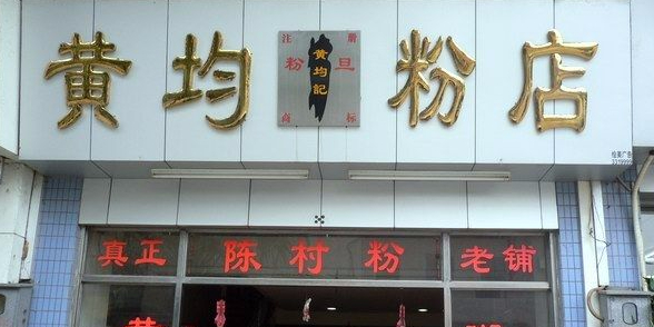 黄均记陈村粉店(陈村店)