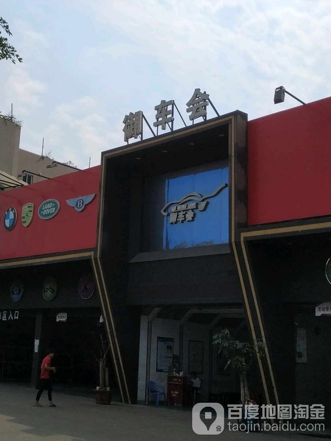 御车会(椹川店)