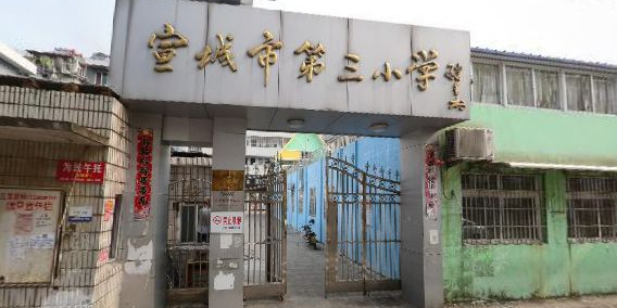 宣城市第三小学(南校区)