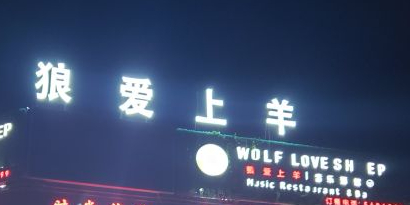 狼爱上羊音乐火锅烧烤