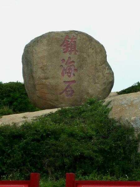 福建省泉州市石狮市永宁镇永宁第一社区新车路镇海石公园