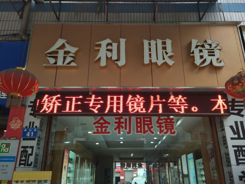金利眼睛