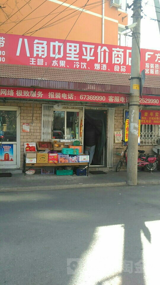 八角东里平价商店