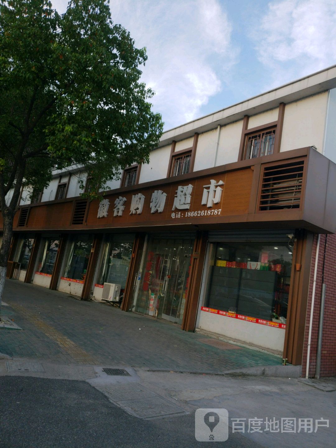 徽客购物超市