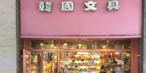 韩国文具(世界城光谷步行街店)