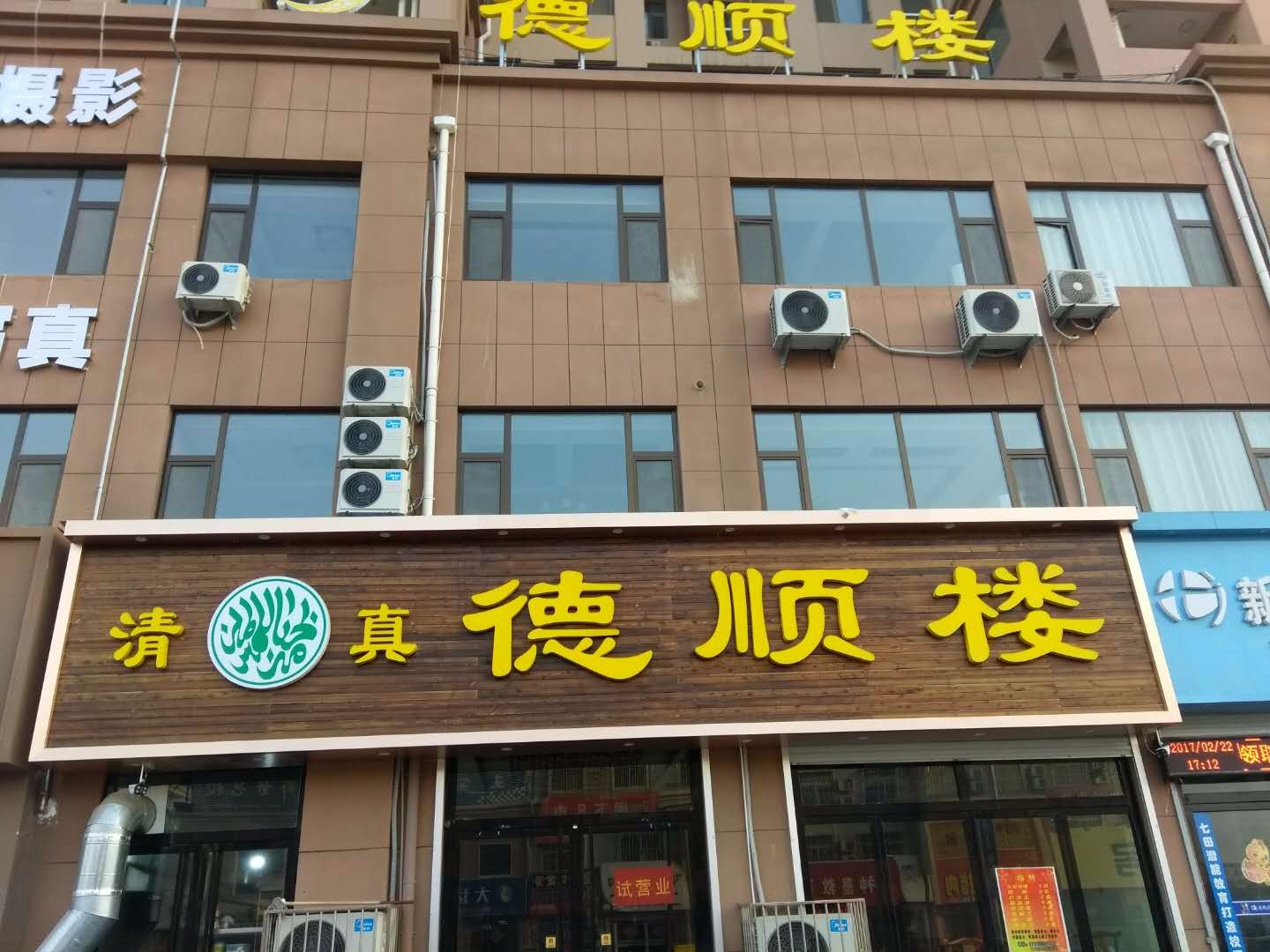 德顺楼(龙凤城店)