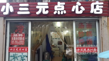 小三元点心店(劳动南路店)