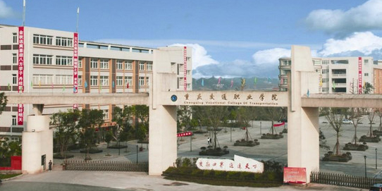 重庆交通职业学院