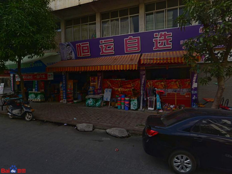 恒运自选(文化一路店)